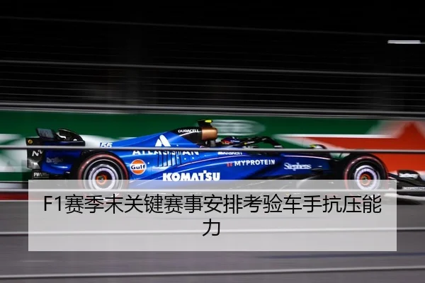 F1赛季末关键赛事安排考验车手抗压能力