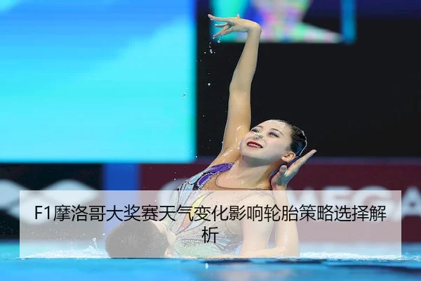 mo-luo-ge-da-jiang-sai-tian-qi-bian-hua-ying-xiang-lun-tai-ce-lve-xuan-ze-jie-xi-2-133.jpg