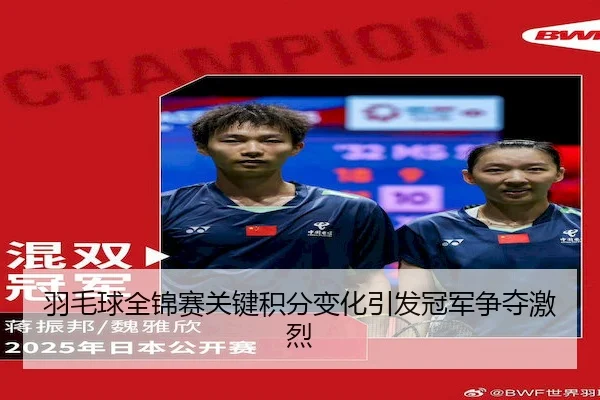羽毛球全锦赛关键积分变化引发冠军争夺激烈
