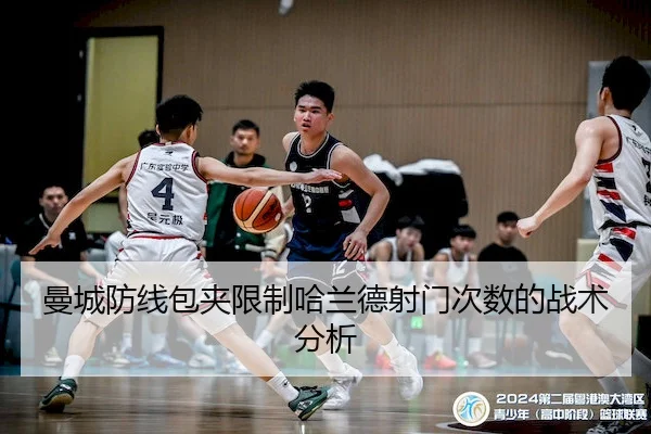 曼城防线包夹限制哈兰德射门次数的战术分析